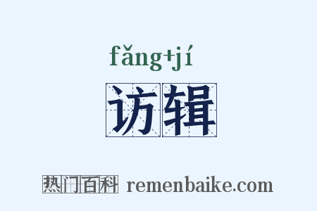 访辑是什么意思的图片
